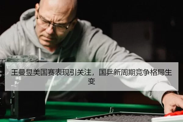 wang-man-yu-mei-guo-sai-biao-xian-yin-guan-zhu-guo-ping-xin-zhou-qi-jing-zheng-ge-ju-sheng-bian-2-578.jpg